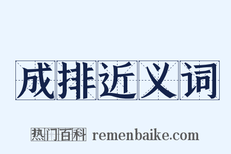 成排近义词是什么意思的图片